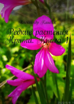 Редкие растения Крита. Книга 1