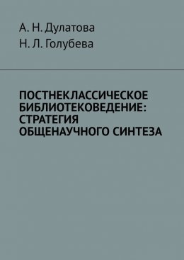 Постнеклассическое библиотековедение: стратегия общенаучного синтеза