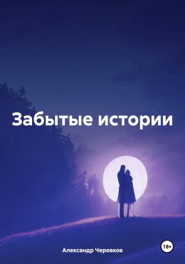 Забытые истории