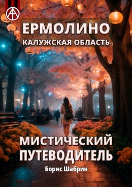 Ермолино. Калужская область. Мистический путеводитель