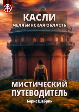 Касли. Челябинская область. Мистический путеводитель