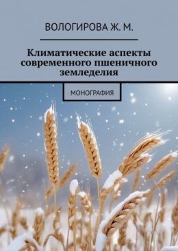 Климатические аспекты современного пшеничного земледелия. Монография