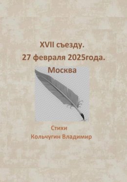 XVII съезду. Москва. 27 февраля 2025 года