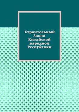 Строительный Закон Китайской народной Республики