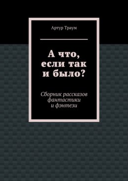 А что, если так и было?