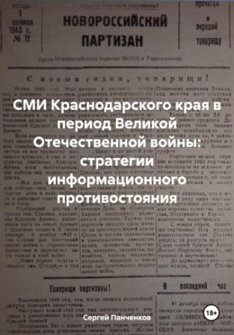 СМИ Краснодарского края в период Великой Отечественной войны: стратегии информационного противостояния