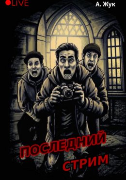 Последний стрим