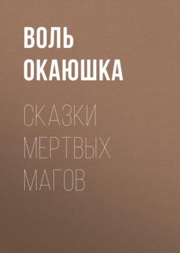 Сказки мертвых магoв