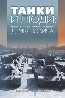 Танки и люди. «Битвы в пути» главного инженера Демьяновича