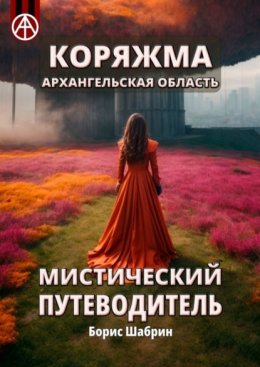 Коряжма. Архангельская область. Мистический путеводитель