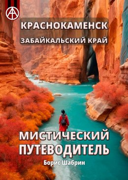 Краснокаменск. Забайкальский край. Мистический путеводитель