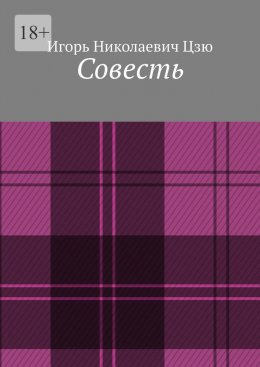 Совесть