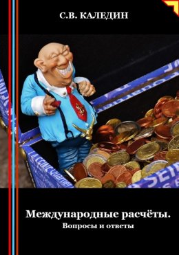 Международные расчёты. Вопросы и ответы