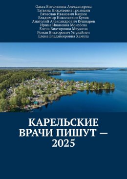 Карельские врачи пишут – 2025