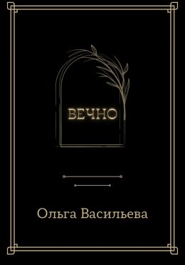 Вечно