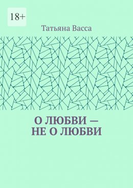 О любви – не о любви