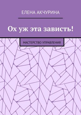 Ох уж эта зависть! Мастерство управления