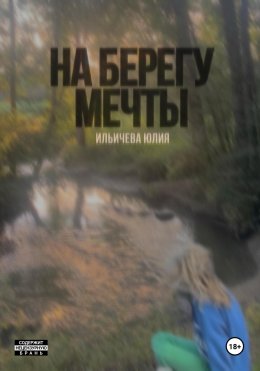 На берегу мечты