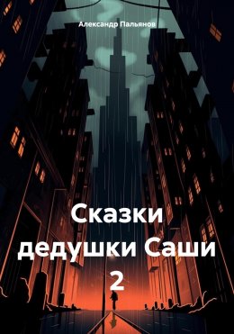 Сказки дедушки Саши 2