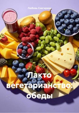 Лакто вегетарианство: обеды