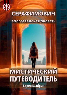 Серафимович. Волгоградская область. Мистический путеводитель