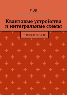 Квантовые устройства и интегральные схемы. Теория и расчёты