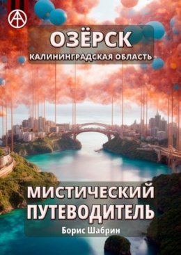 Озёрск. Калининградская область. Мистический путеводитель