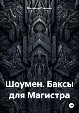 Шоумен. Баксы для Магистра