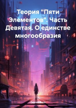 Теория «Пяти Элементов». Часть Девятая. О единстве многообразия