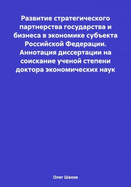 Развитие стратегического партнерства государства и бизнеса в экономике субъекта Российской Федерации. Аннотация диссертации на соискание ученой степени доктора экономических наук