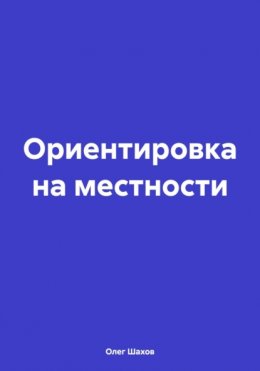 Ориентировка на местности