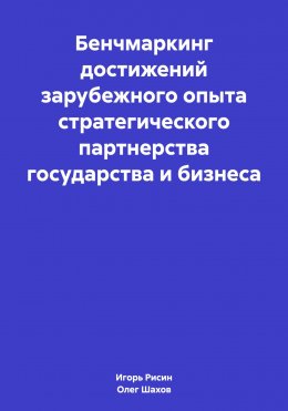 Бенчмаркинг достижений зарубежного опыта стратегического партнерства государства и бизнеса