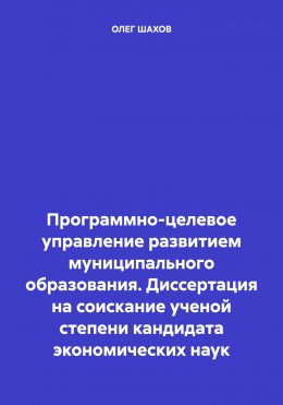 Программно-целевое управление развитием муниципального образования. Диссертация на соискание ученой степени кандидата экономических наук