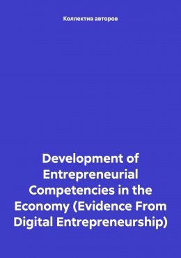 Development of Entrepreneurial Competencies in the Economy (Evidence From Digital Entrepreneurship)