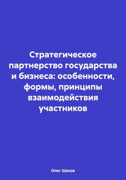 Стратегическое партнерство государства и бизнеса: особенности, формы, принципы взаимодействия участников