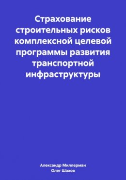 Страхование строительных рисков комплексной целевой программы развития транспортной инфраструктуры