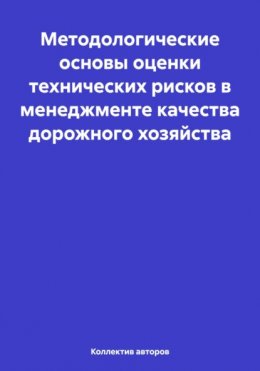 Методологические основы оценки технических рисков в менеджменте качества дорожного хозяйства