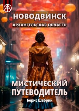 Новодвинск. Архангельская область. Мистический путеводитель