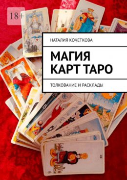 Магия карт таро. Толкование и расклады