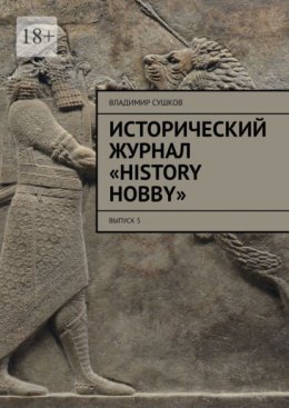 Исторический журнал «History hobby». Выпуск 5