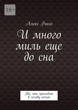 И много миль еще до сна. То, что приходит в голову ночью