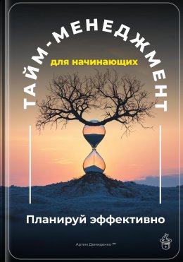 Тайм-менеджмент для начинающих: Планируй эффективно