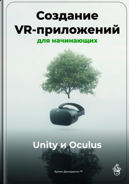 Создание VR-приложений для начинающих: Unity и Oculus