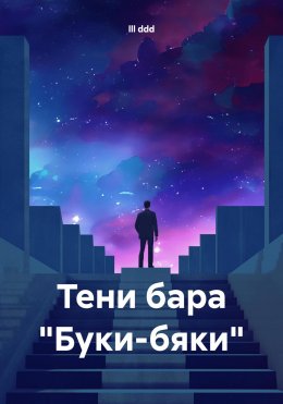 Тени бара «Буки-бяки»