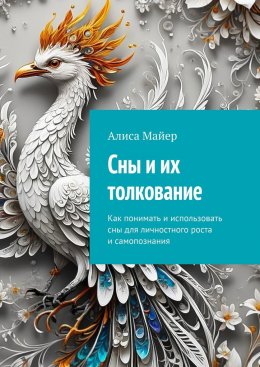 Сны и их толкование. Как понимать и использовать сны для личностного роста и самопознания