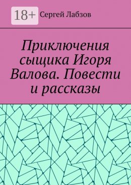 Приключения сыщика Игоря Валова. Повести и рассказы