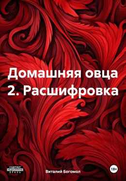 Домашняя овца 2. Расшифровка