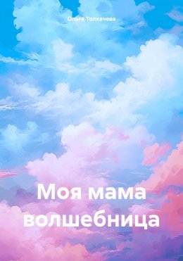 Моя мама волшебница