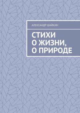 Стихи о жизни, о природе. Стихи для детей, но, думаю, что и взрослым стихи должны понравиться