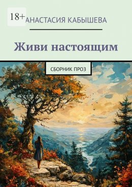 Живи настоящим. Сборник проз